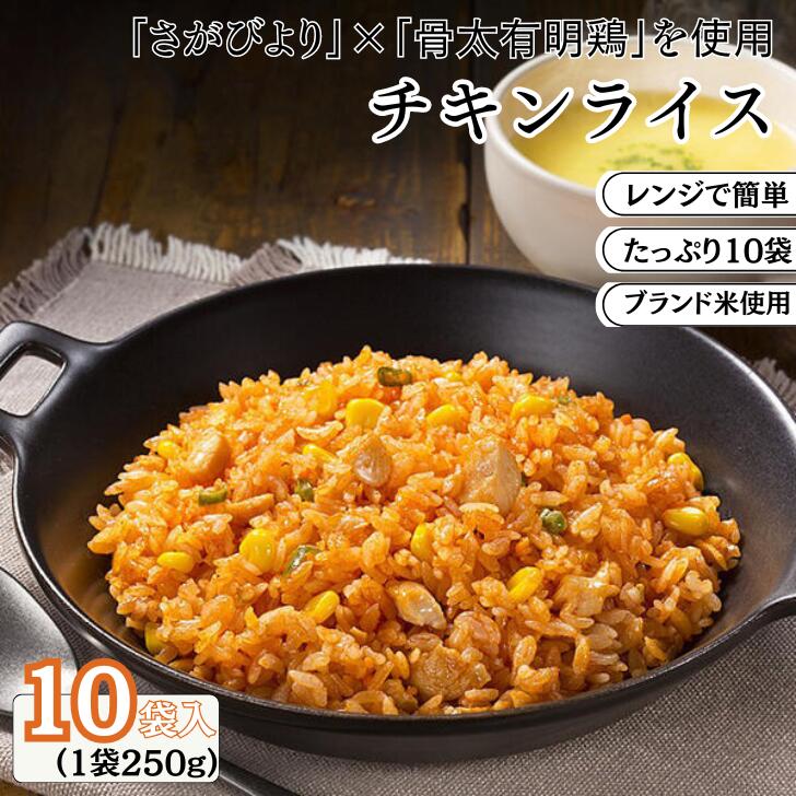 12位! 口コミ数「16件」評価「4.13」JAさがオリジナルチキンライス 250g×10袋：B110-042