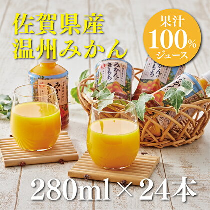 みかんのきもち 280ml×24本入：B013-024