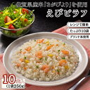 3位! 口コミ数「62件」評価「4.53」JAさがオリジナル　えびピラフ　250g×10袋：B110-004