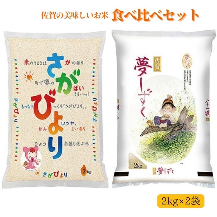 10位! 口コミ数「16件」評価「4.81」 佐賀の美味しいお米食べ比べセット：A085-001