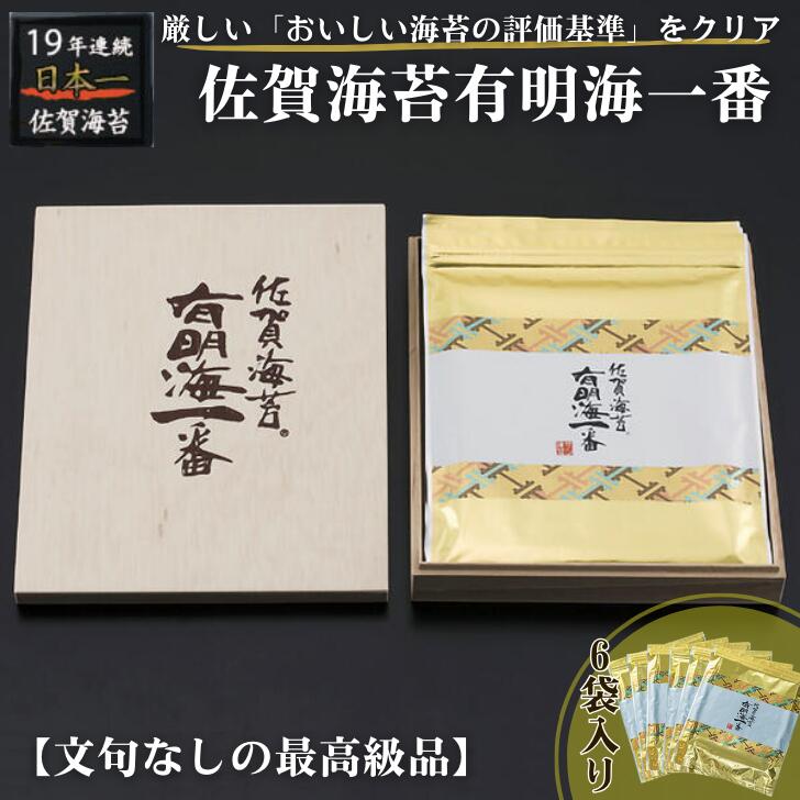 【ふるさと納税】佐賀海苔有明海一番（6袋）：B330-001のサムネイル