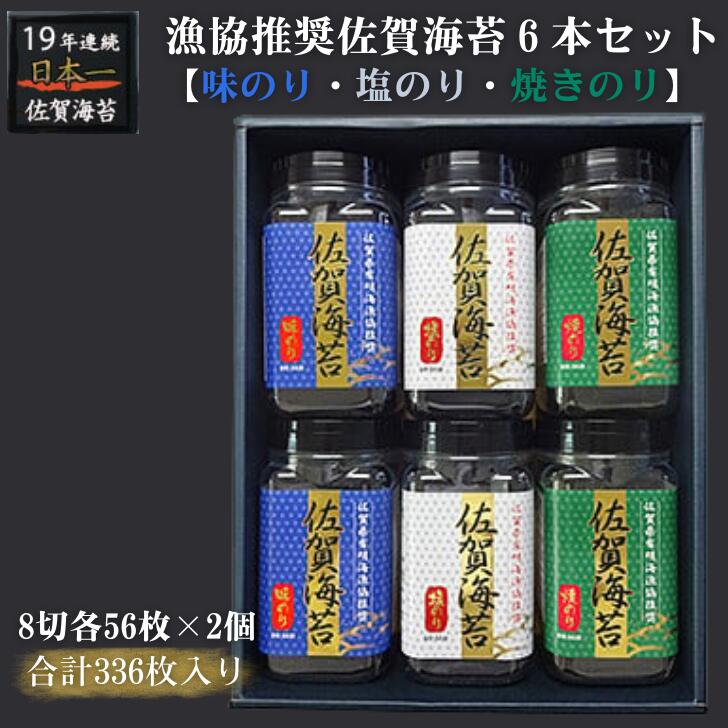 乾物(海苔)人気ランク30位　口コミ数「7件」評価「4.71」「【ふるさと納税】漁協推奨佐賀海苔6本セット：B135-001」