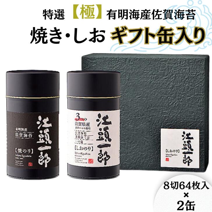 【ふるさと納税】特選【極】有明海産佐賀海苔の焼き・しおギフト缶入りセット:B150-007