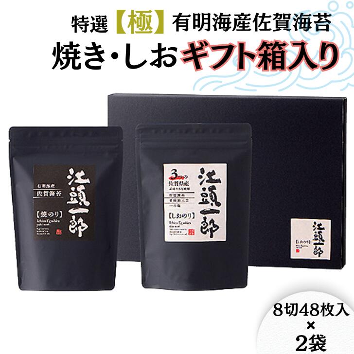 41位! 口コミ数「1件」評価「5」特選【極】有明海産佐賀海苔の焼き・しおギフト箱入り：B010-153