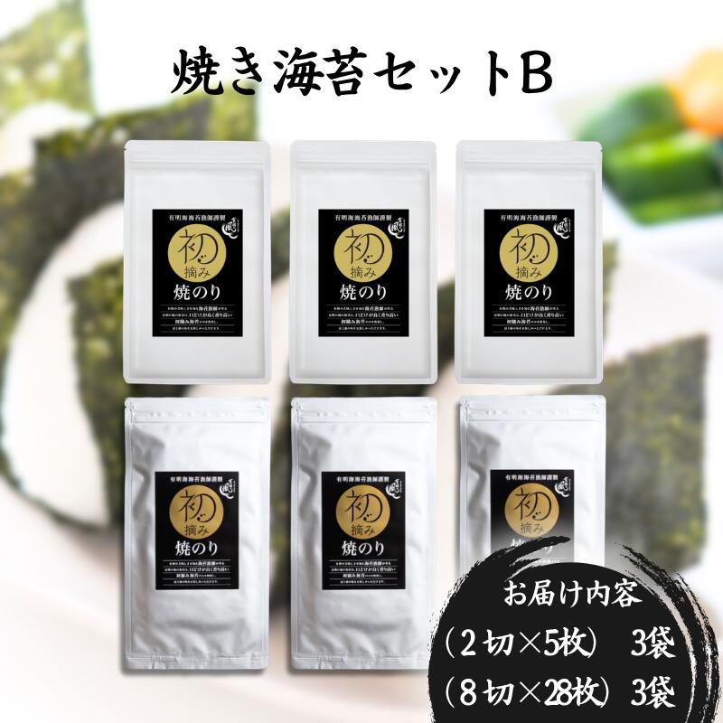 【ふるさと納税】初摘み佐賀のり　焼のりセットB　定期便あり！：B150-055