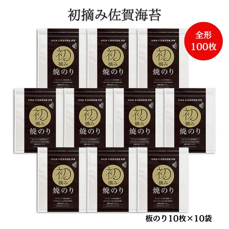 【ふるさと納税】初摘み佐賀のり 焼のり贅沢10袋セットF:B455-001