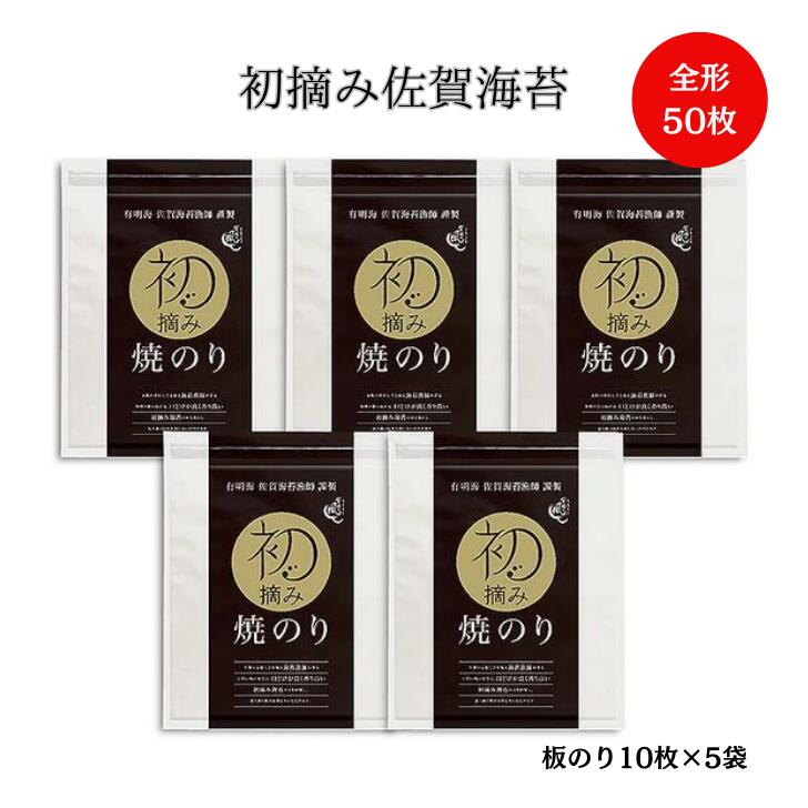 65位! 口コミ数「2件」評価「4.5」初摘み佐賀のり 焼のり堪能5袋セットC：B250-001