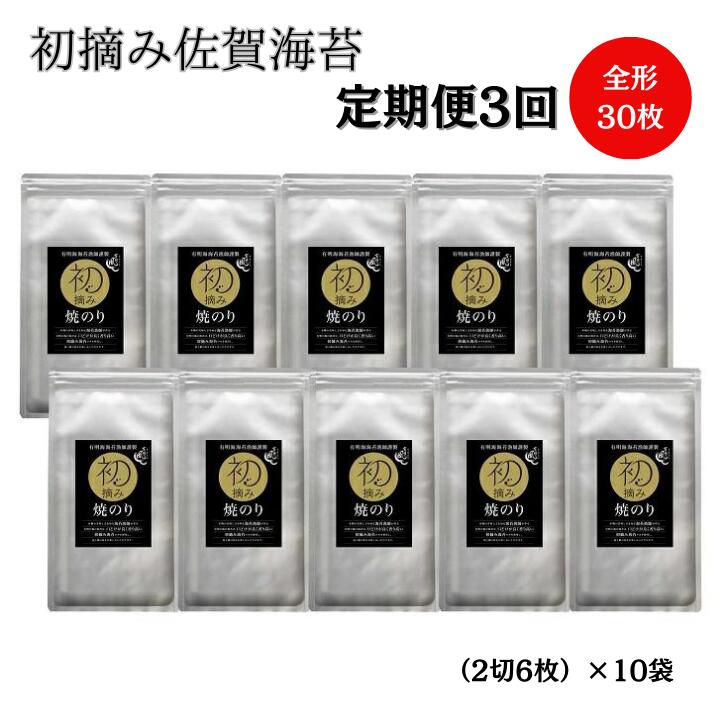 【ふるさと納税】【定期便（3回）1・5・9月発送】初摘み佐賀のり 焼のり手巻き三昧セットE：B565-001