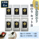 【ふるさと納税】【定期便(4回)1・4・7・10月発送】初摘み佐賀のり 焼のりセットB:B555-006