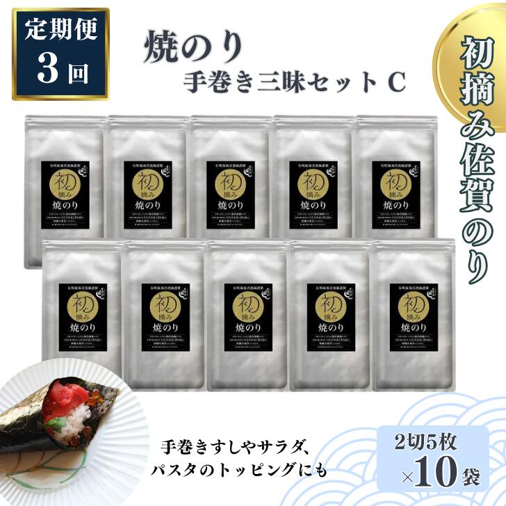 【ふるさと納税】【定期便(3回)1・5・9月発送】初摘み佐賀のり 焼のり手巻き三昧セットC:B565-002