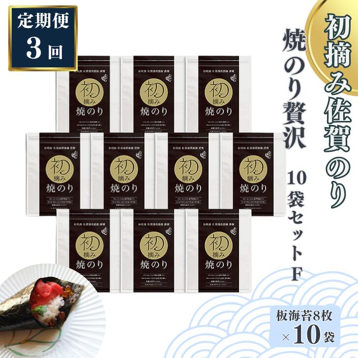 【ふるさと納税】【定期便(3回)1・5・9月発送】初摘み佐賀のり 焼のり贅沢10袋セットF:C132-012
