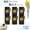 【ふるさと納税】初摘み佐賀のり 贅沢プレミアム焼のり6袋セットG:B400-006
