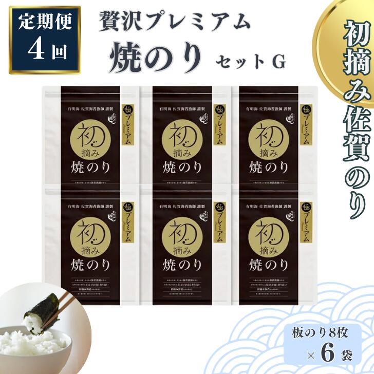 【ふるさと納税】【定期便(4回)1・4・7・10月発送】初摘み佐賀のり 贅沢プレミアム焼のり6袋セットG:C153-007
