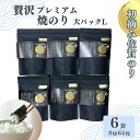 【ふるさと納税】初摘み佐賀のり 贅沢プレミアム焼のり『大パック』6袋セットL:B435-004