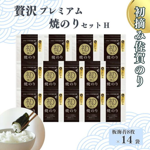 【ふるさと納税】初摘み佐賀のり 贅沢プレミアム焼のり14袋セットH:B880-006 【ふるさと納税】初摘み佐賀のり 贅沢プレミアム焼のり14袋セットH:B880-006