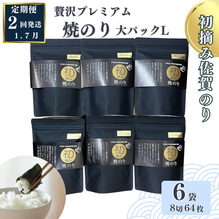 【ふるさと納税】【定期便(2回)1・7月発送】初摘み佐賀のり 贅沢プレミアム焼のり『大パック』6袋セットL:B835-003