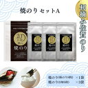 【ふるさと納税】初摘み佐賀のり 焼のりセットA:B130-046