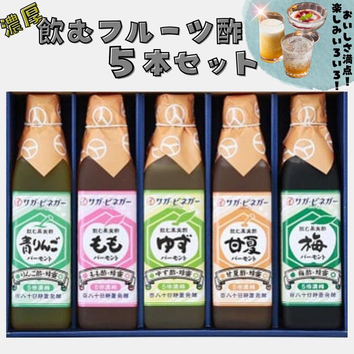 23位! 口コミ数「0件」評価「0」濃厚飲むフルーツ酢5本：B022-012