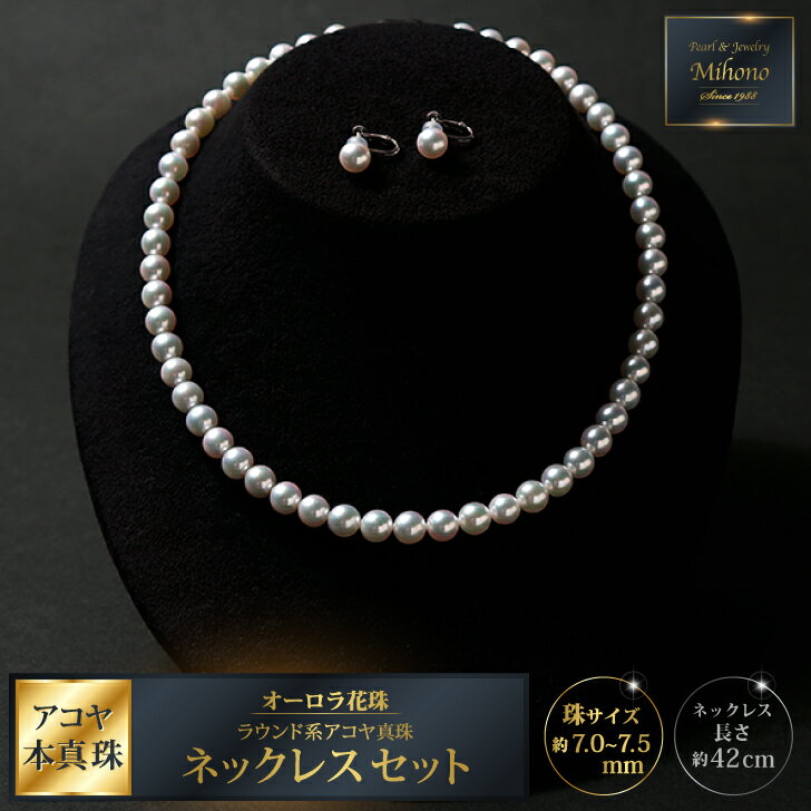 【ふるさと納税】最高級7-7.5mmアコヤ真珠ネックレスセット：D150-002