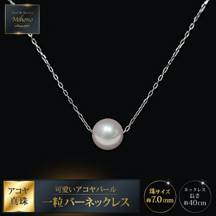 可愛いアコヤパール一粒バーネックレス:B930-004
