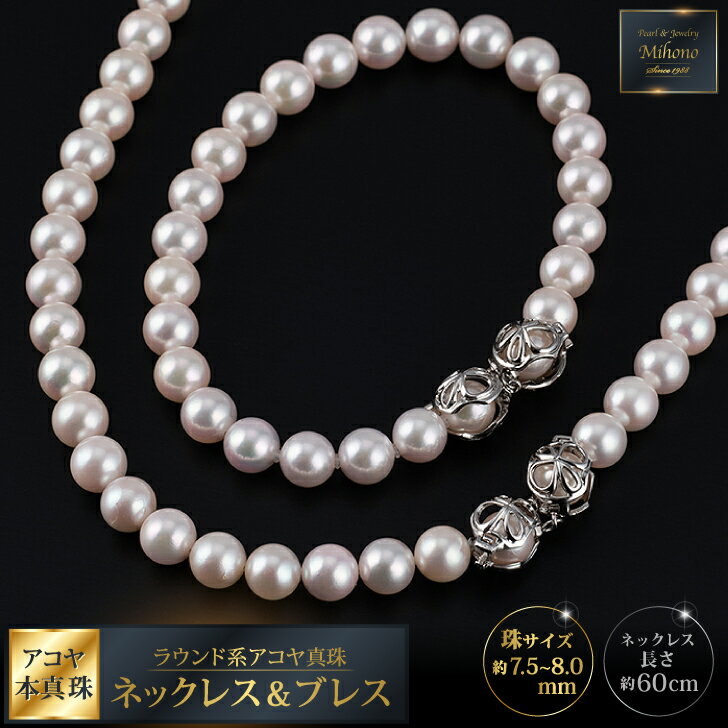 【ふるさと納税】60cm真円系アコヤ真珠ネックレス＆ブレス：C400-001