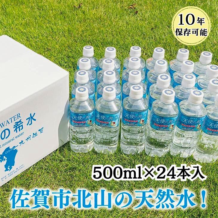 20位! 口コミ数「0件」評価「0」『天使の希水』500ml×24本入り（計12L）：B170-003