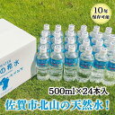 【ふるさと納税】『天使の希水』500ml×24本入り(計12L):B170-003