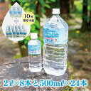 【ふるさと納税】『天使の希水』親子セット（2L+500ml 1ケースずつ）：B031-009