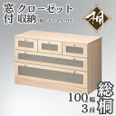【ふるさと納税】桐たんす クローゼット収納 窓付100幅3段 MKC100:C153-002