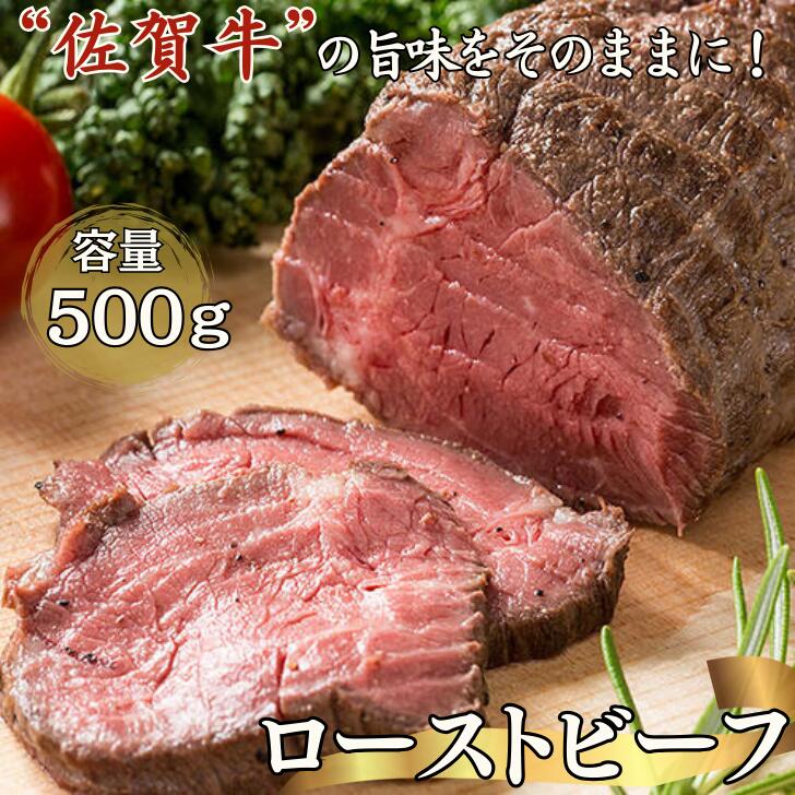 旨い!佐賀牛ローストビーフ500g:B235-002