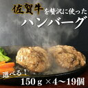 1位! 口コミ数「78件」評価「4.46」佐賀牛を使った贅沢ハンバーグ4～19個入り：A090-002