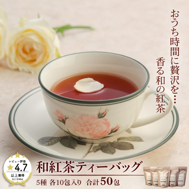 4位! 口コミ数「10件」評価「4.6」和紅茶ティーバッグ飲み比べセット：B130-003