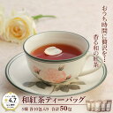 【ふるさと納税】和紅茶ティーバッグ飲み比べセット:B175-011