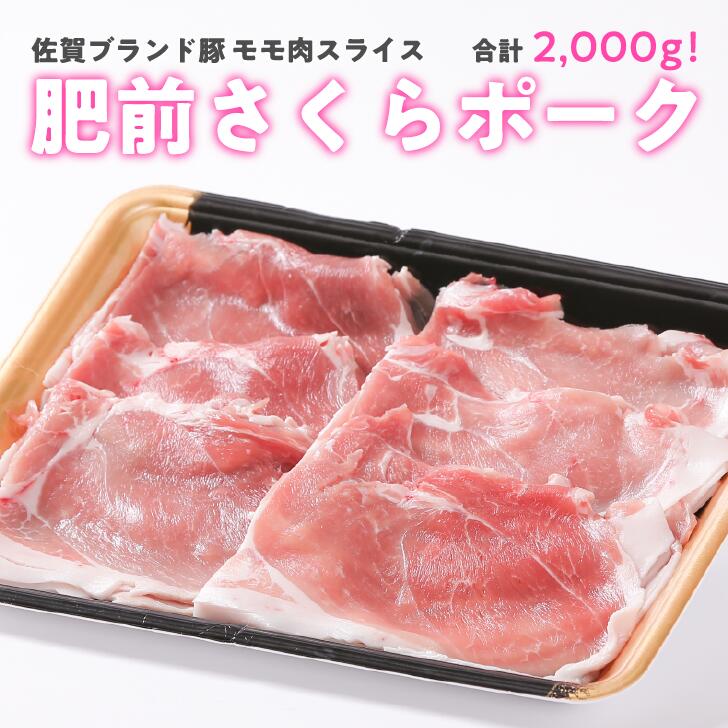 豚肉(モモ)人気ランク22位　口コミ数「2件」評価「3.5」「【ふるさと納税】肥前さくらポーク ももスライス 2kg（500g×4）：B150-004」