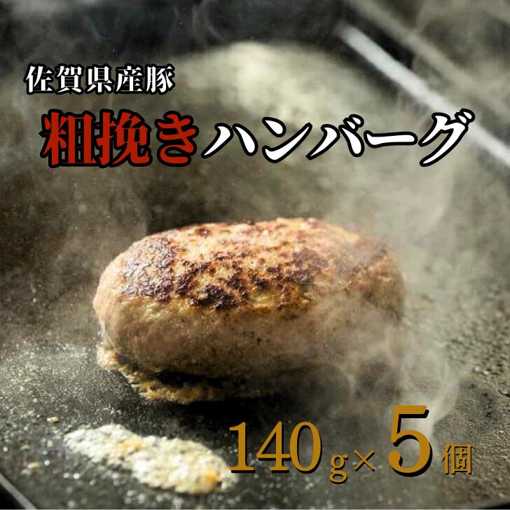 佐賀産豚 粗挽きハンバーグ(140g×5個):B110-017