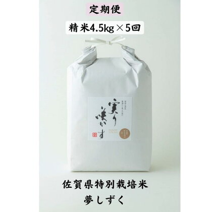 G−086．【定期便5回】特別栽培米(減農薬)『夢しずく』精米(計22.5kg）
