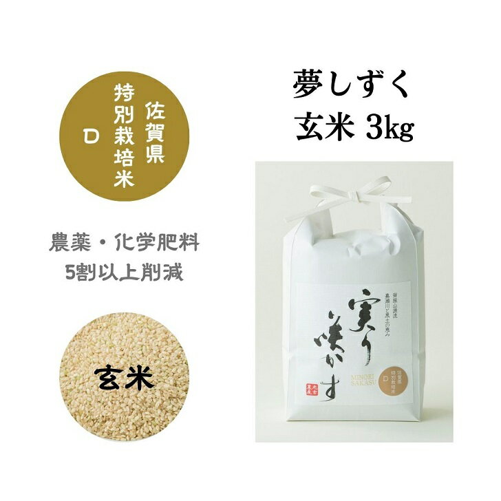 「実り咲かす」佐賀県特別栽培 夢しずく 玄米3kg:A009-070