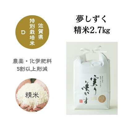 「実り咲かす」佐賀県特別栽培 夢しずく 精米2.7kg：A009-071