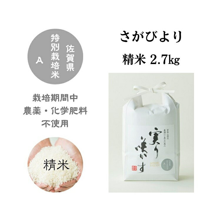 【ふるさと納税】「実り咲かす」農薬・化学肥料不使用 さがびより精米2.7kg：B012-067