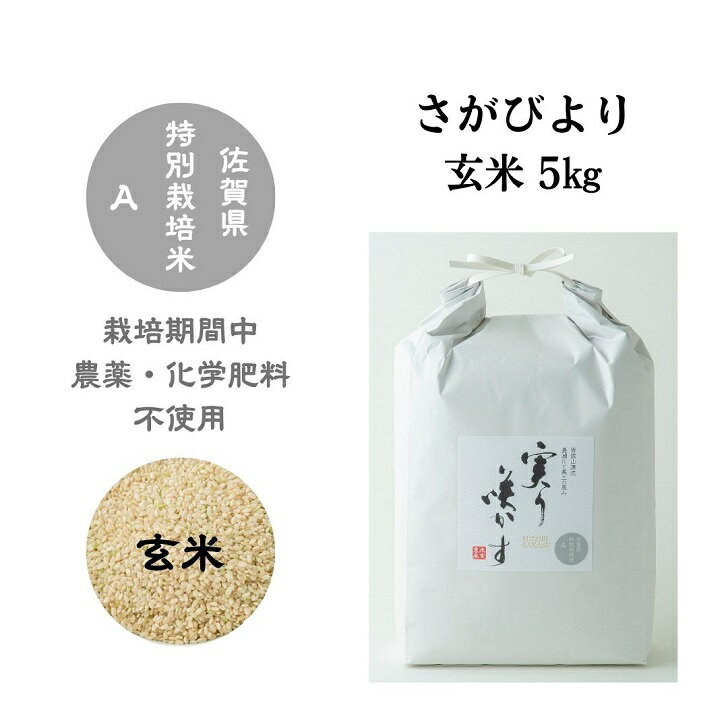 22位! 口コミ数「0件」評価「0」「実り咲かす」農薬・化学肥料不使用 さがびより玄米5kg：B160-017