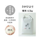 【ふるさと納税】「実り咲かす」農薬・化学肥料不使用さがびより精米4.5kg：B017-034