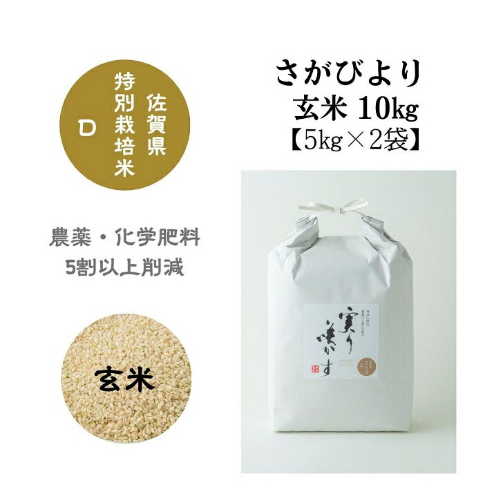 【ふるさと納税】 実り咲かす 佐賀県特別栽培さがびより 玄米10kg：B020-060