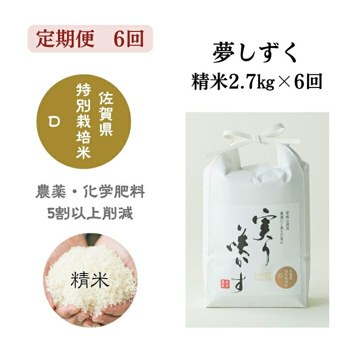 【ふるさと納税】【定期便6回】「実り咲かす」特別栽培 夢しずく精米（計16.2kg）：B047-008