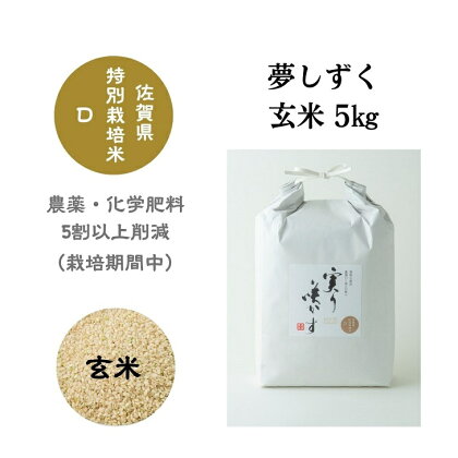 「実り咲かす」佐賀県特別栽培 夢しずく 玄米5kg：B012-032