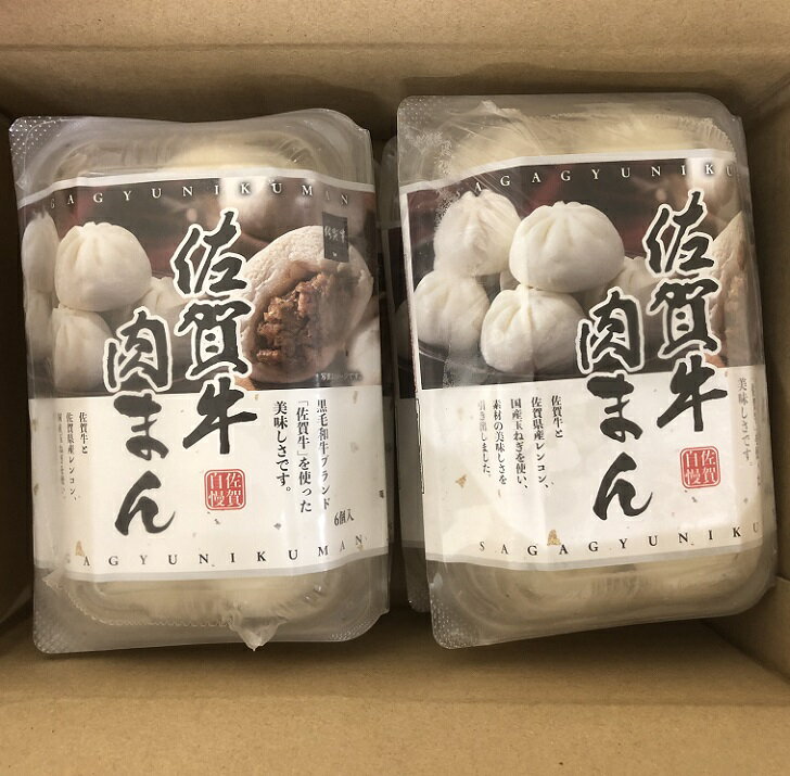 【ふるさと納税】佐賀牛肉まん（30g×6個×4パック）：B012-082 3