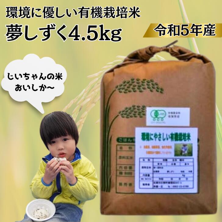 令和5年産 オーガニック認証 夢しずく4.5kg：B145-006