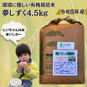 楽天佐賀県佐賀市【ふるさと納税】令和5年産 オーガニック認証 夢しずく4.5kg：B015-163