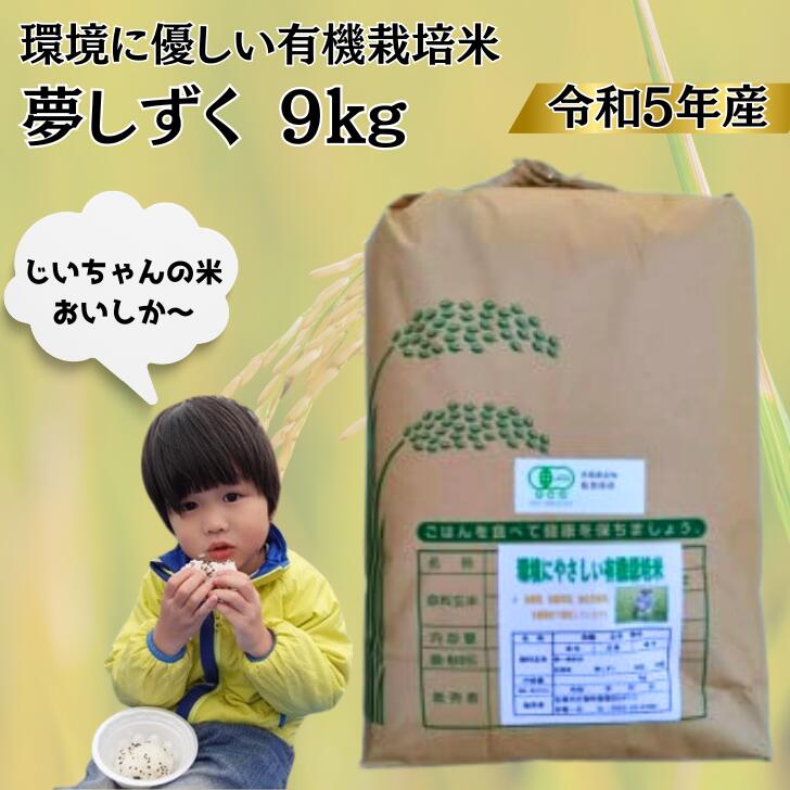 【ふるさと納税】令和5年産 オーガニック認証 夢しずく9kg：B030-061