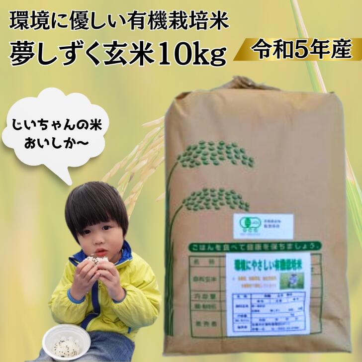 【ふるさと納税】令和5年産 オーガニック認証 夢しずく玄米1