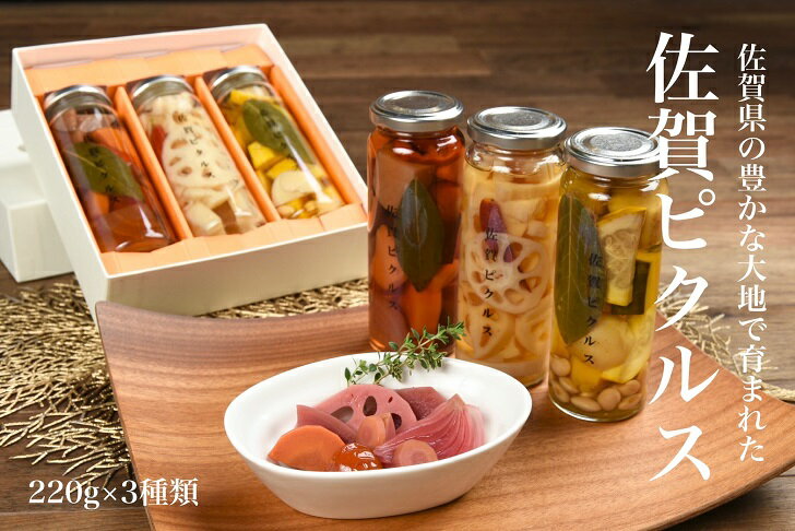 54位! 口コミ数「0件」評価「0」佐賀産熟成お酢使用【佐賀野菜のピクルス】3本：B015-116